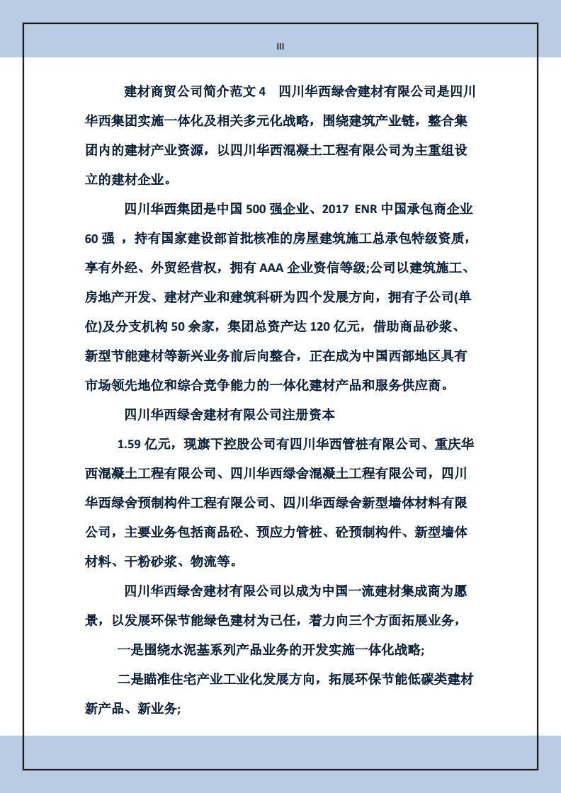 2014年建材商贸公司简介范文
