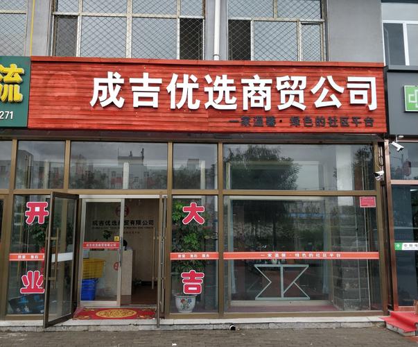 围场满族蒙古族自治县成吉优选商贸