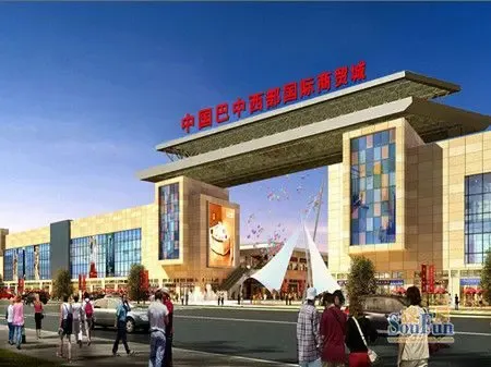 中国巴中西部国际商贸城---小商品市场主体工程已经封顶