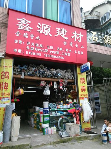 鑫源建材