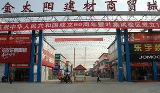 武汉金太阳建材商贸城